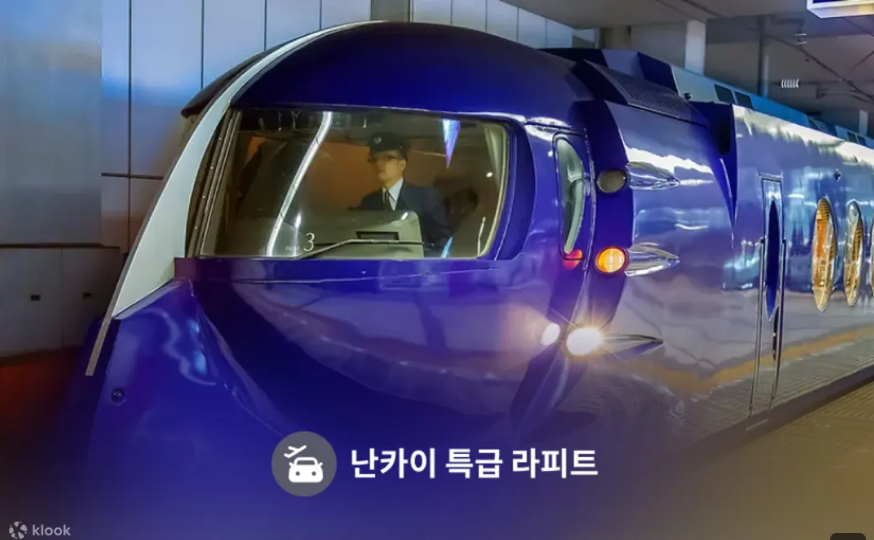 간사이공항 난카이 라피트 추천｜오사카 난바 34분 특급열차 티켓 예약·가격 숙소 사진