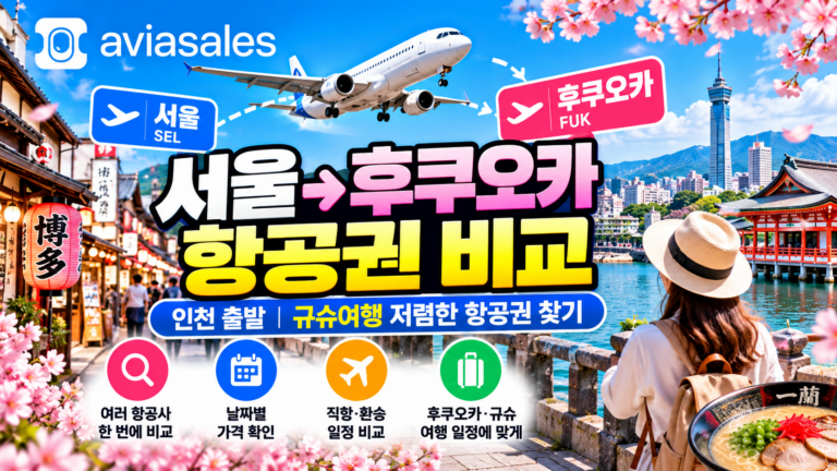 서울 후쿠오카 항공권 비교｜인천 출발 일본여행 저렴한 항공권 찾기