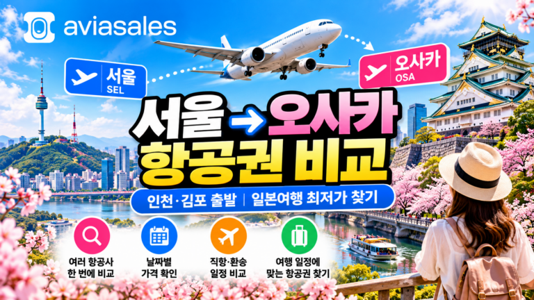 서울 오사카 항공권 비교｜인천·김포 출발 일본여행 저렴한 항공권 찾기