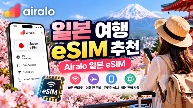 일본 eSIM 추천｜Airalo 일본여행 데이터 유심 요금제·사용방법